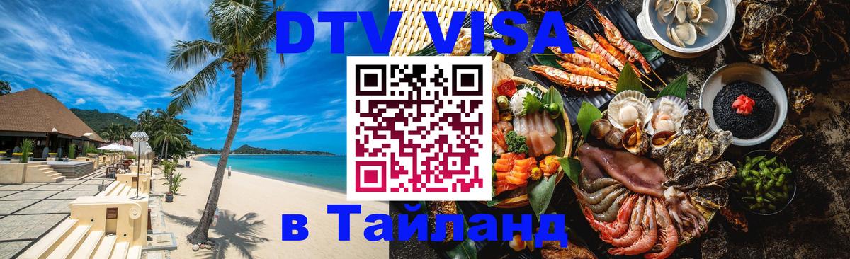 Visa ДТВ Тайланд помощь 