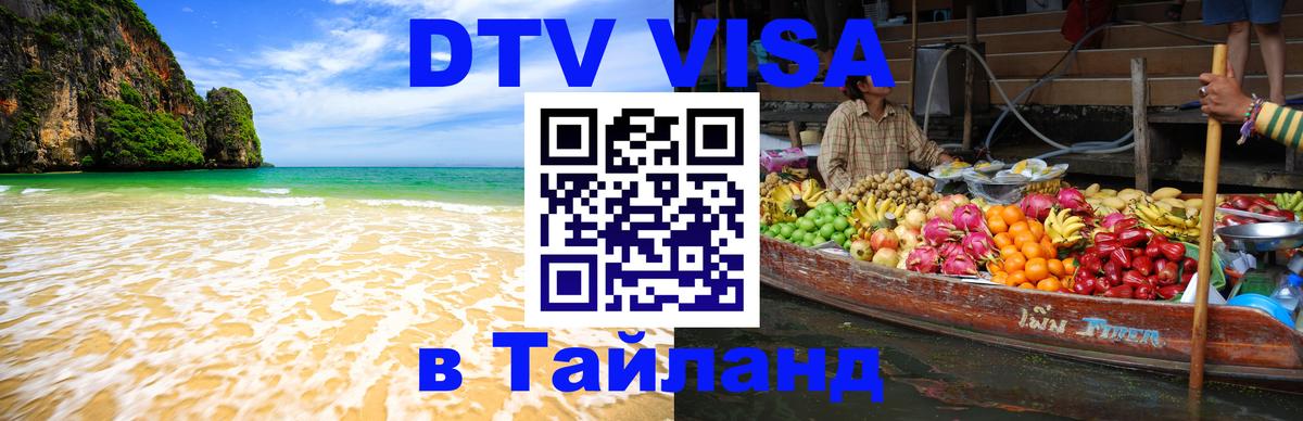 Стоимость и условия DTV визы — оформление в Таиланд под ключ - 
