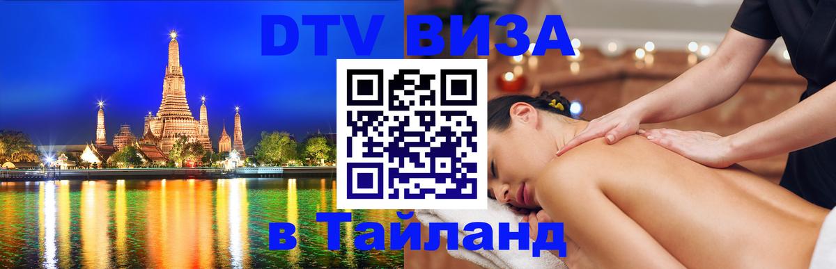 Электронная виза DTV в Тайланд 